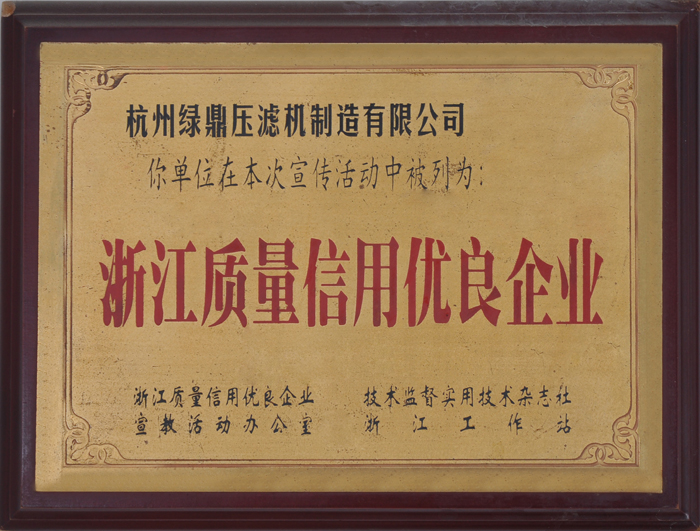 質量信用優(yōu)良企業(yè)